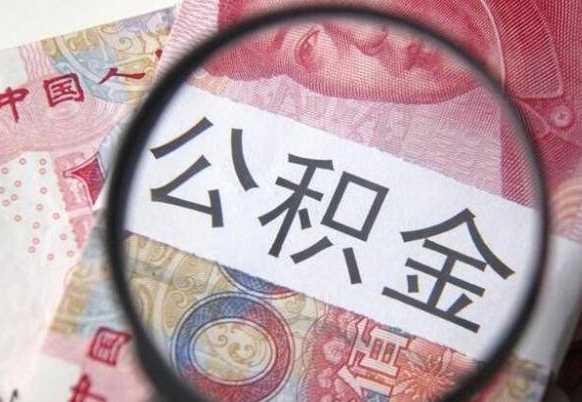 宜城异地公积金销户提取流程（异地公积金注销提取）